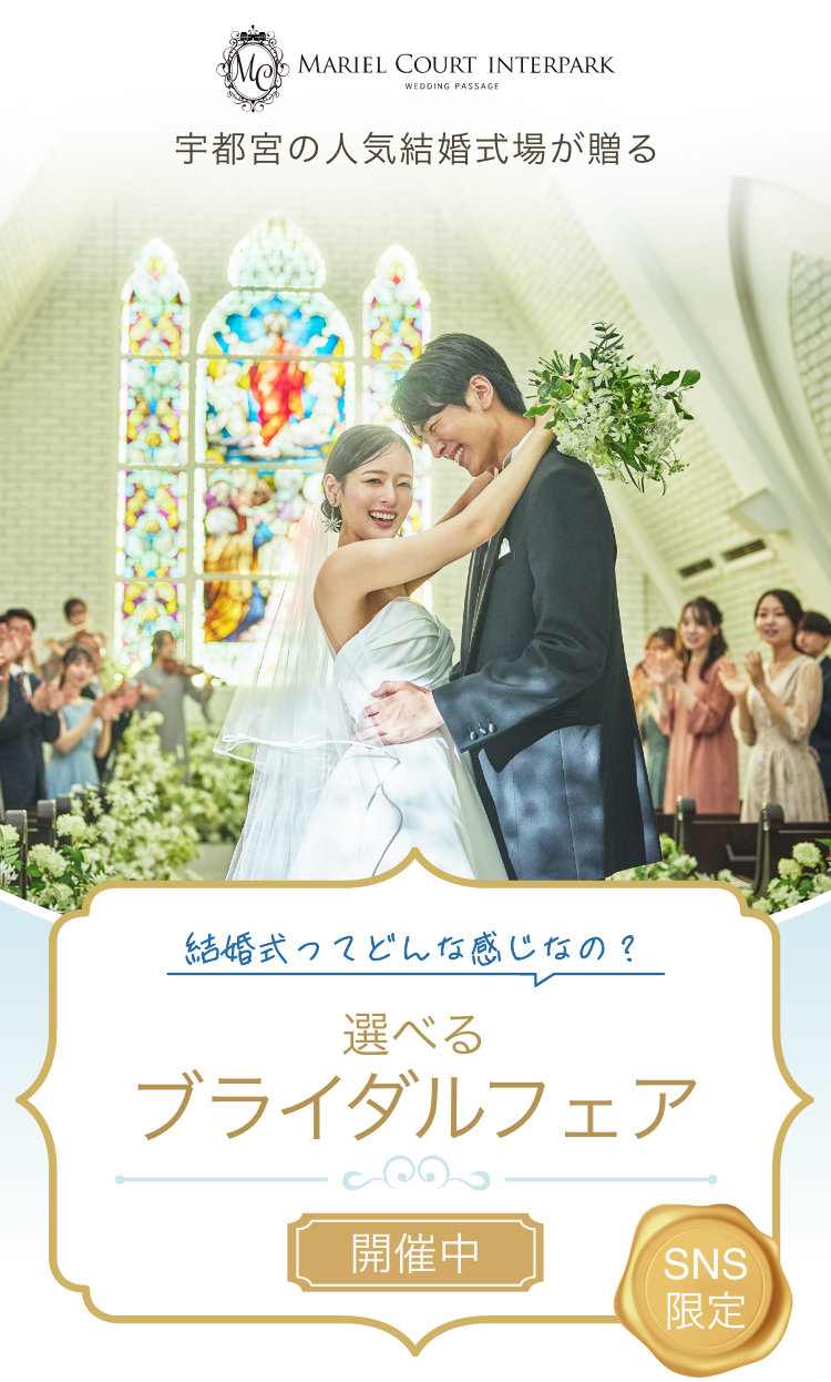 MARIEL COUNT INTERPARK 宇都宮の人気結婚式場が贈る 結婚式ってどんな感じなの？選べるブライダルフェア開催中 SNS限定