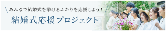 結婚式応援プロジェクト