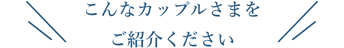 やっぱり結婚式って幸せ