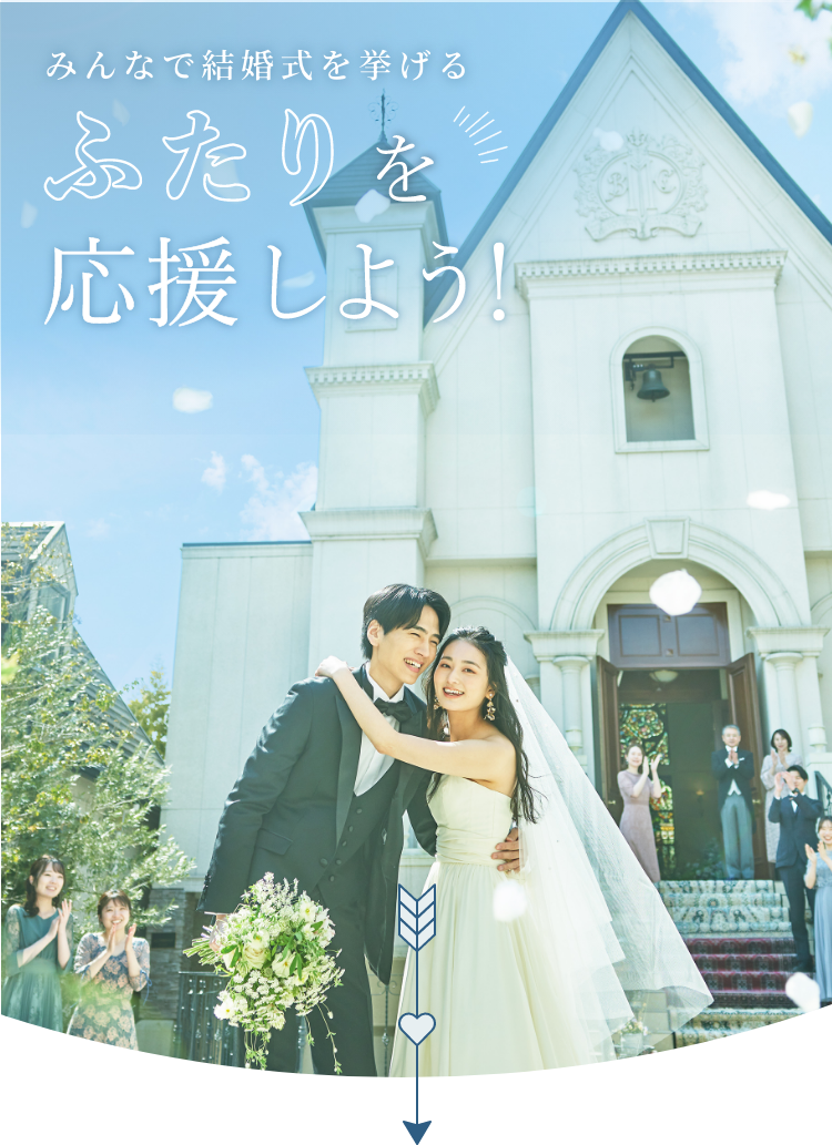 みんなで結婚式を挙げるふたりを応援しよう！