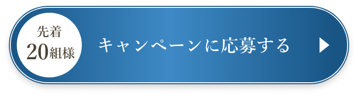 【先着20組様】キャンペーンに応募する