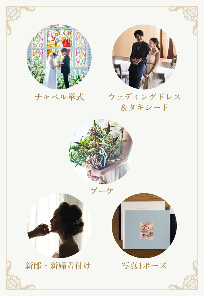 チャペル挙式、ウェディンドレス&タキシード、ブーケ、新郎・新婦着付け、写真1ポーズ