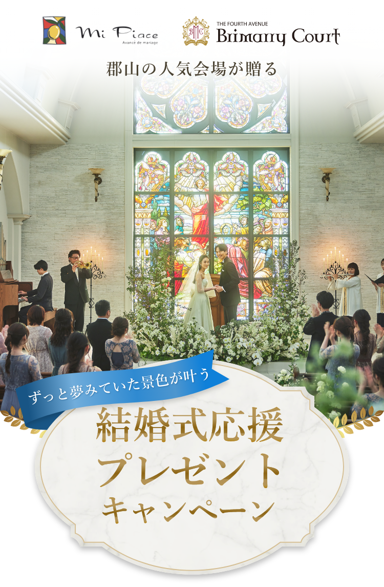 郡山の人気会場ミ・ピアーチェ、ブライマリーコートが贈る結婚式応援プレゼントキャンペーン