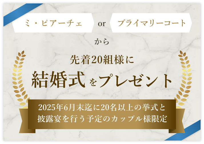 ミ・ピアーチェorブライマリーコートから先着10組様に結婚式をプレゼント 2024年6月末迄に20名以上の挙式と披露宴を行う予定のカップル様限定
