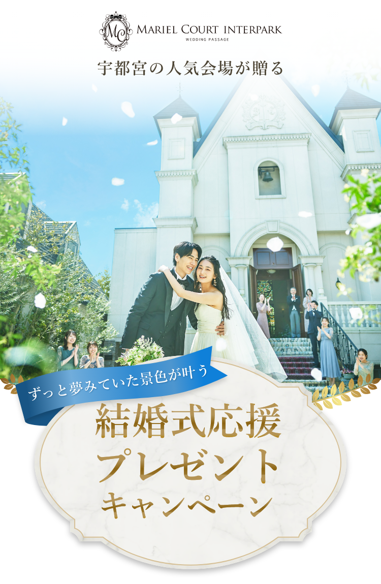 宇都宮の人気会場マリエルコート インターパークが贈る結婚式応援プレゼントキャンペーン