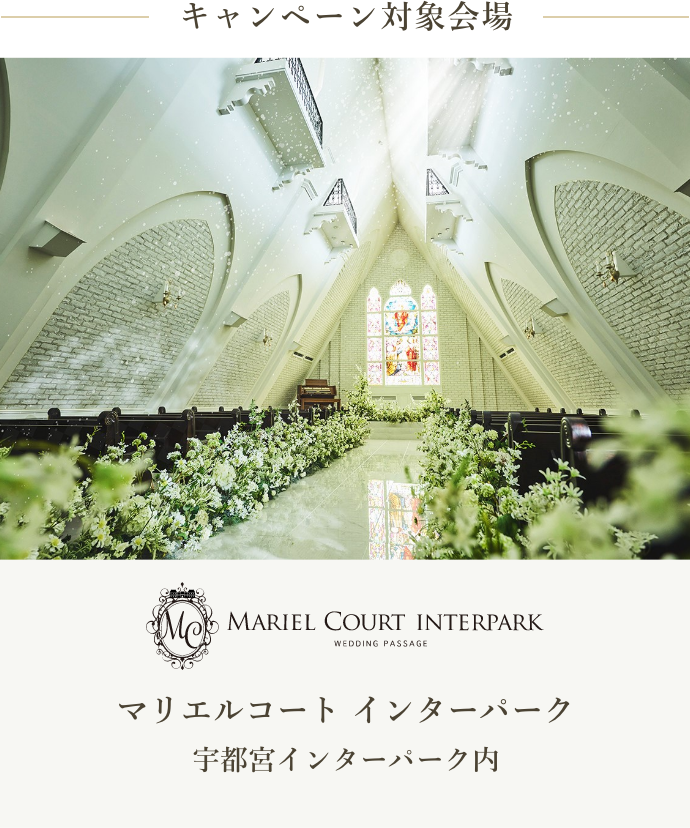 キャンペーン対象会場「マリエルコート インターパーク」
