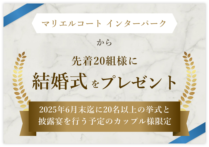そこで!マリエルコート インターパークから先着20組様に結婚式をプレゼント 2024年6月末迄に20名以上の挙式と披露宴を行う予定のカップル様限定